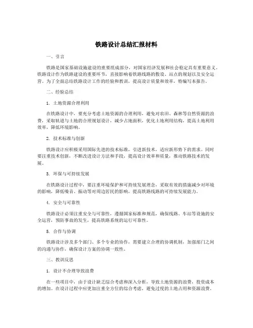 铁路设计总结汇报材料