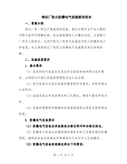 焦化厂防火防爆电气设施要求范本