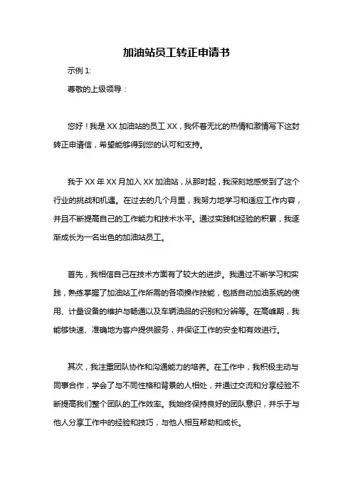 加油站员工转正申请书