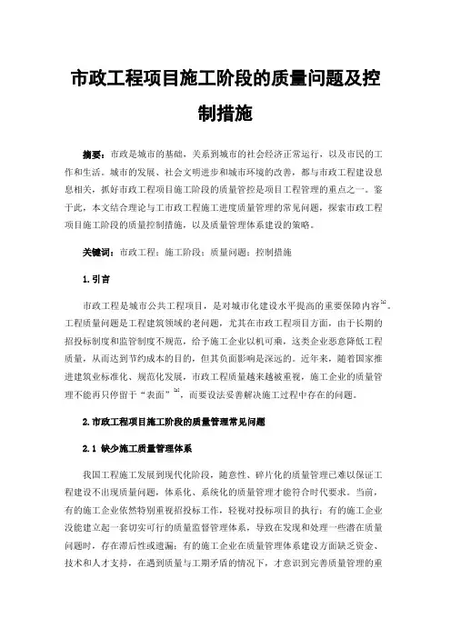市政工程项目施工阶段的质量问题及控制措施