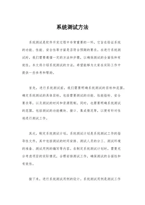 系统测试方法