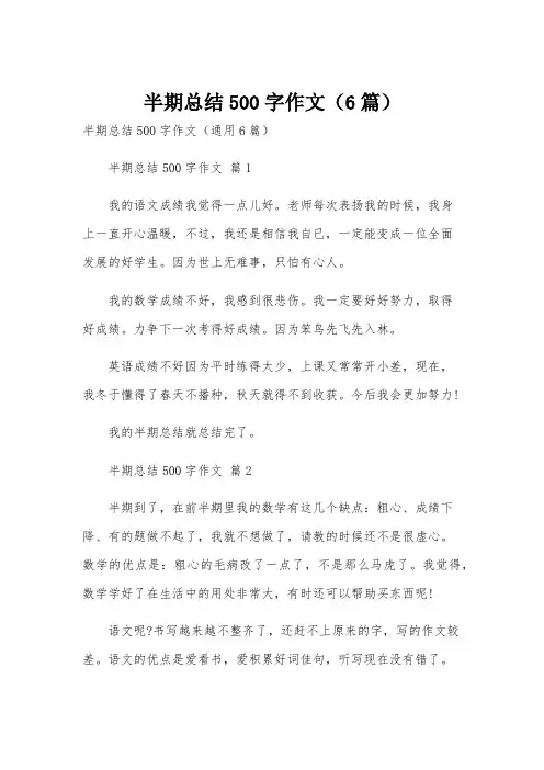 半期总结500字作文(6篇)
