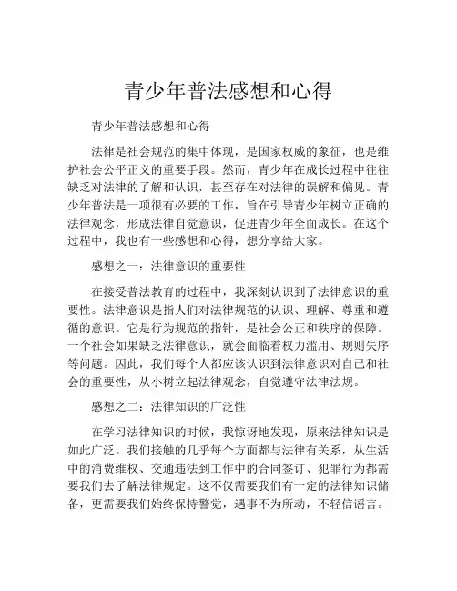 青少年普法感想和心得