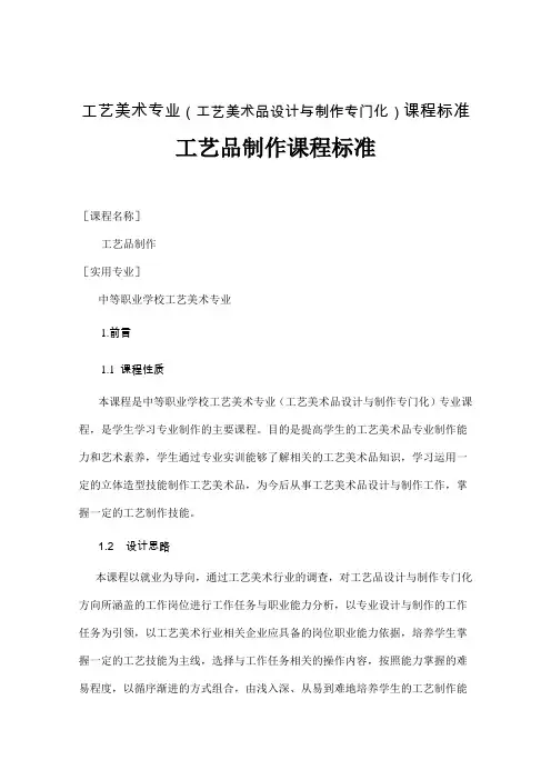 工艺美术专业_工艺品制作课程标准