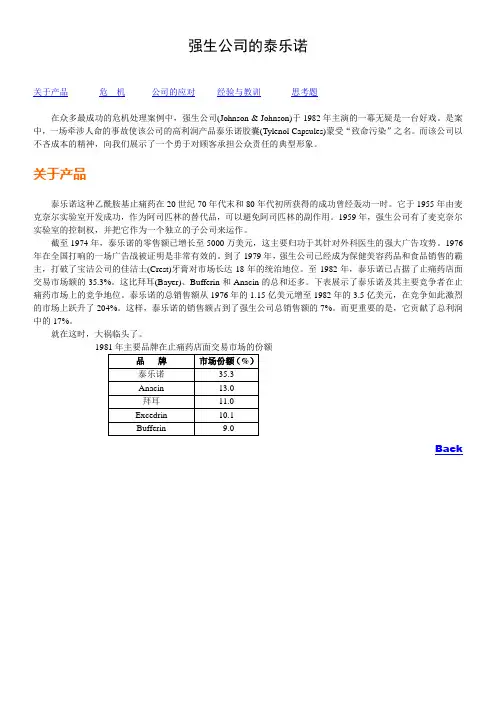 强生公司的泰乐诺--大型案例Ⅰ