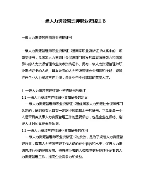 一级人力资源管理师职业资格证书