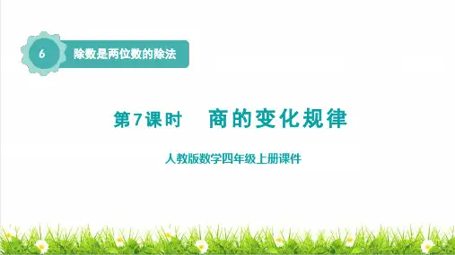 人教版四年级数学上册第六单元《商的变化规律》课件
