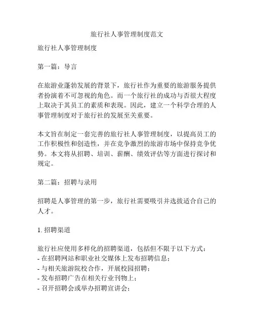 旅行社人事管理制度范文
