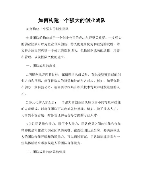 如何构建一个强大的创业团队 