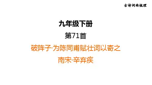 中考语文复习 古诗词第71首 破阵子 为陈同甫赋壮词以寄之