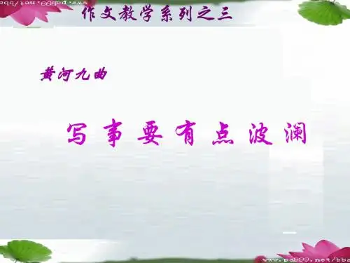 黄河九曲——写事要有点波澜ppt实用课件9
