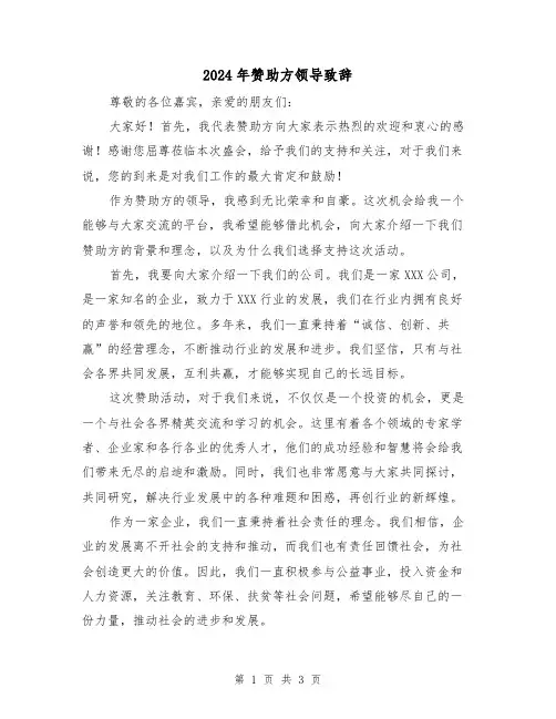 2024年赞助方领导致辞(2篇)
