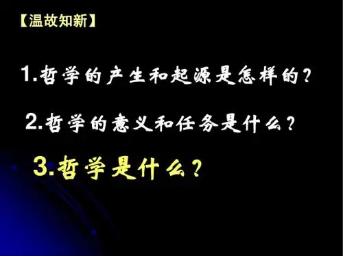 第一课。第二框：关于世界观的学说ok