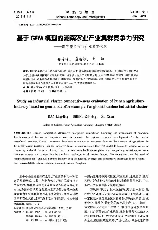 基于GEM模型的湖南农业产业集群竞争力研究——以羊楼司竹业产业集群为例