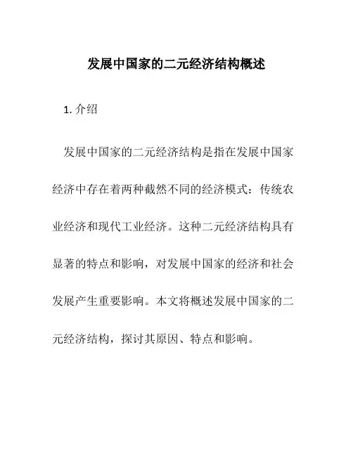 发展中国家的二元经济结构概述