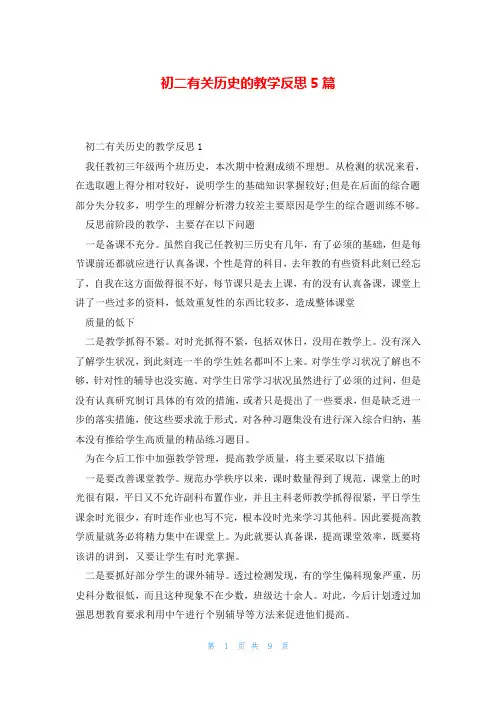 初二有关历史的教学反思5篇