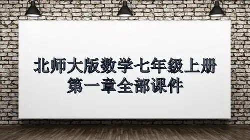 北师大版数学七年级上册第一章全部课件