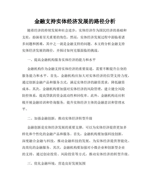 金融支持实体经济发展的路径分析