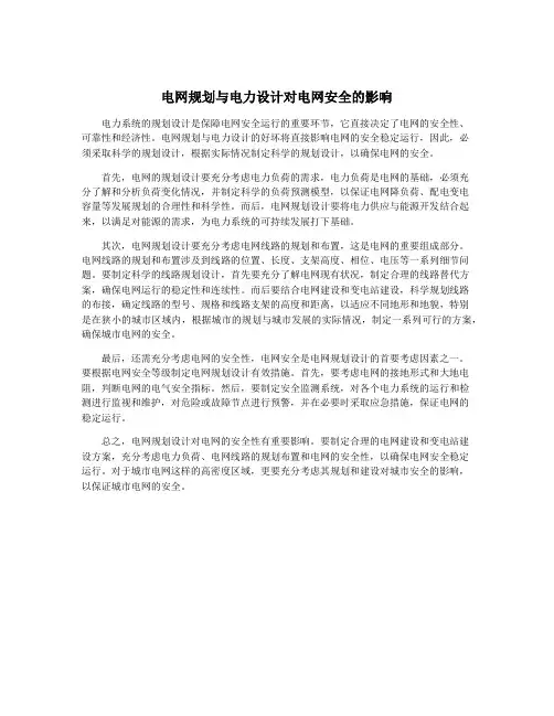 电网规划与电力设计对电网安全的影响