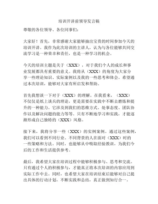 培训开讲前领导发言稿