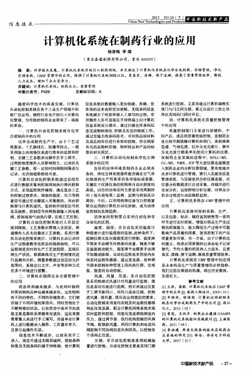 计算机化系统在制药行业的应用