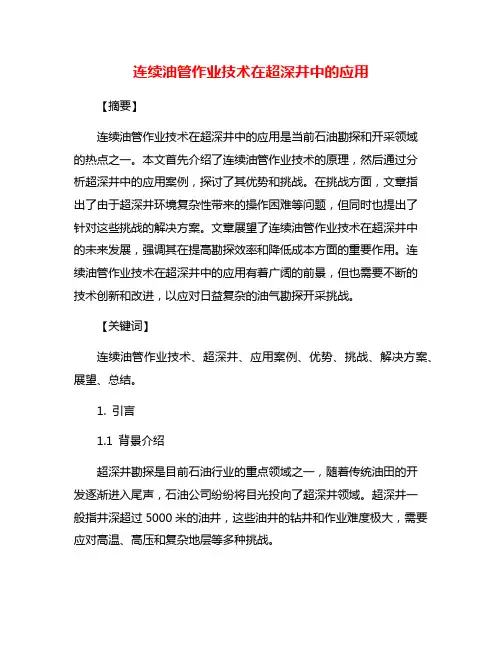连续油管作业技术在超深井中的应用