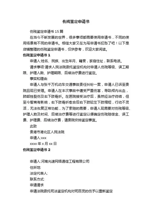 伤残鉴定申请书