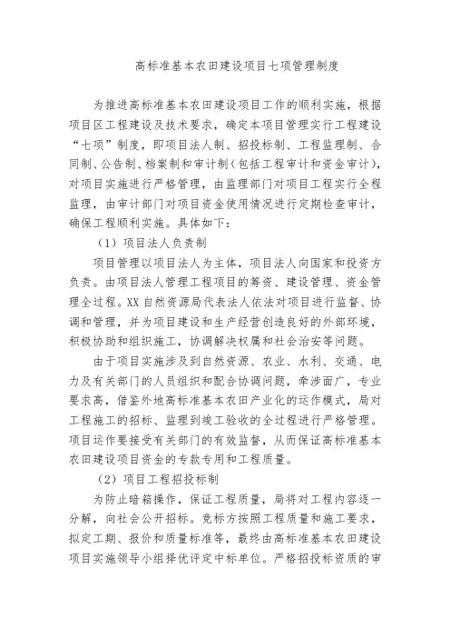 高标准基本农田建设项目七项管理制度