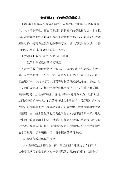 新课程条件下数学学科教学论文