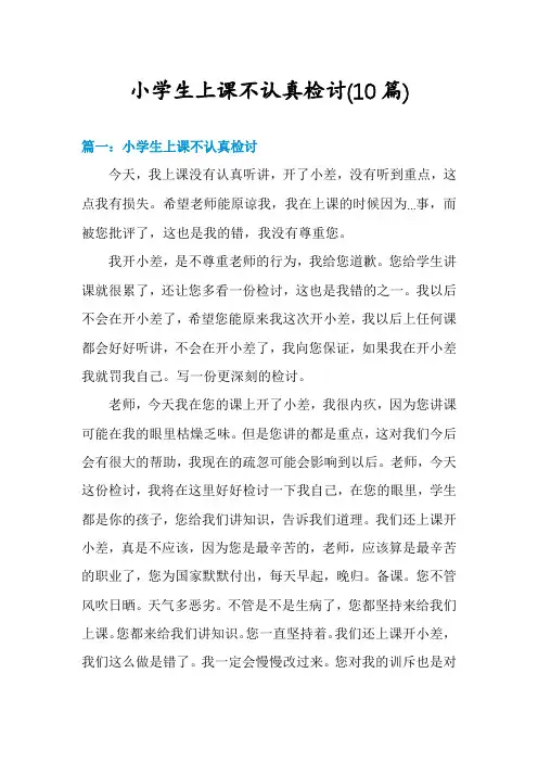 小学生上课不认真检讨(10篇)