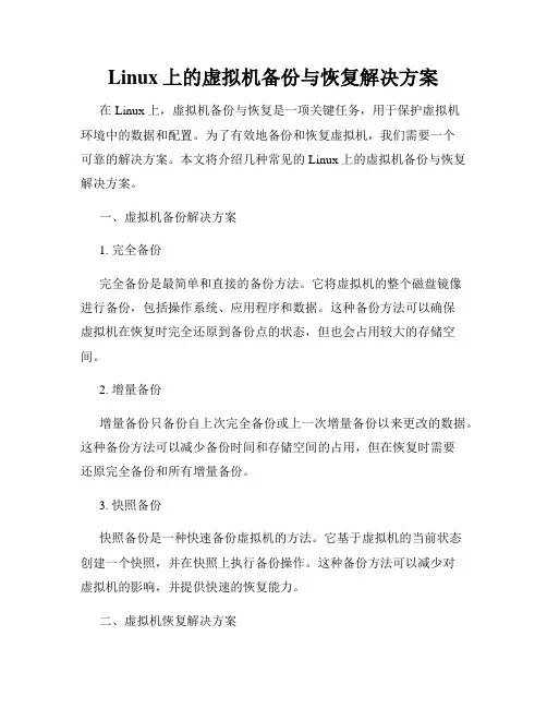 Linux上的虚拟机备份与恢复解决方案