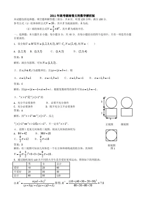 2011年高考湖南卷文科数学解析版