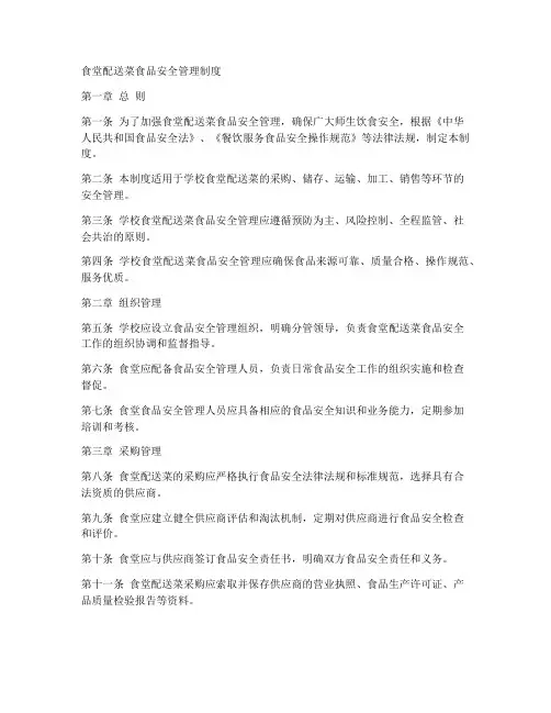 食堂配送菜食品安全管理制度
