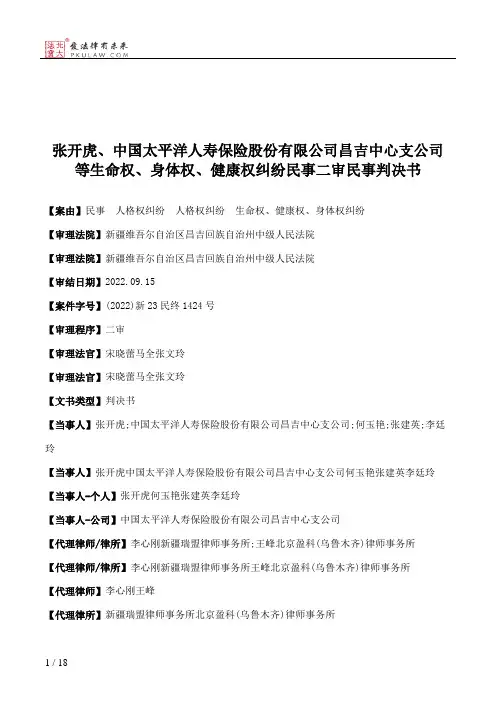 张开虎、中国太平洋人寿保险股份有限公司昌吉中心支公司等生命权、身体权、健康权纠纷民事二审民事判决书