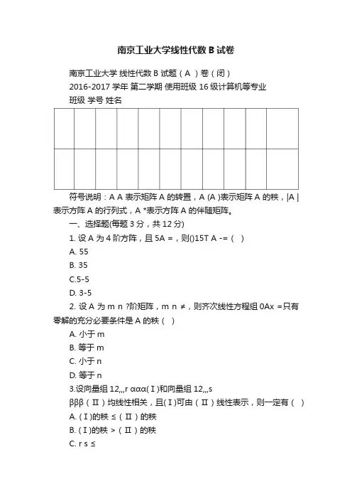 南京工业大学线性代数B试卷