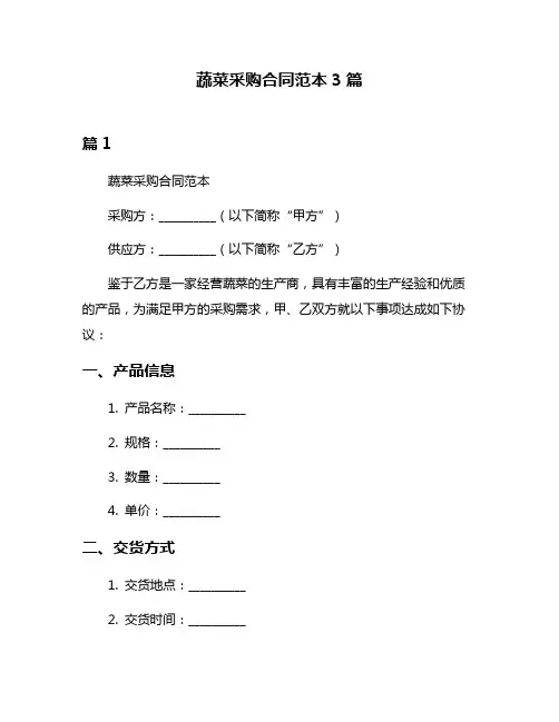 蔬菜采购合同范本3篇