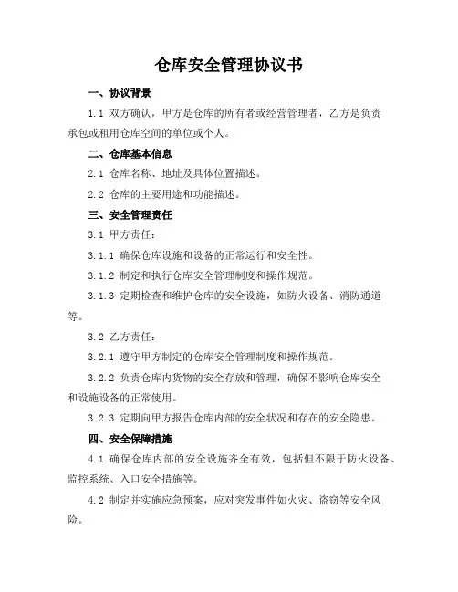 仓库安全管理协议书