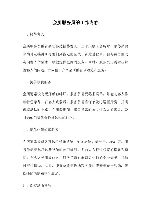 会所服务员的工作内容