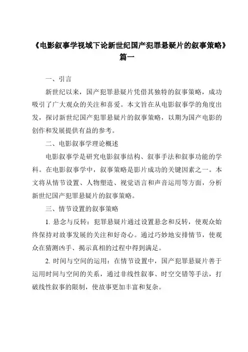 《2024年电影叙事学视域下论新世纪国产犯罪悬疑片的叙事策略》范文