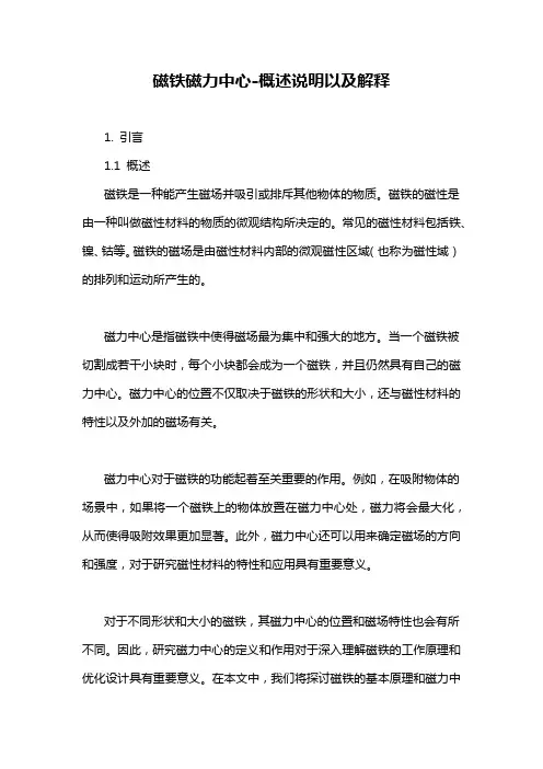 磁铁磁力中心-概述说明以及解释