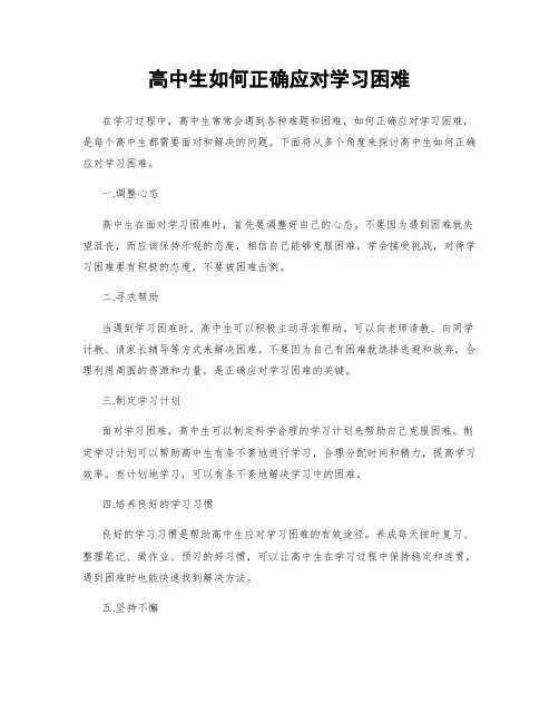 高中生如何正确应对学习困难