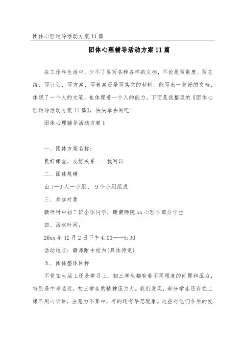 团体心理辅导活动方案11篇