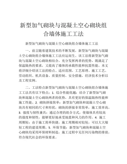 新型加气砌块与混凝土空心砌块组合墙体施工工法(2)