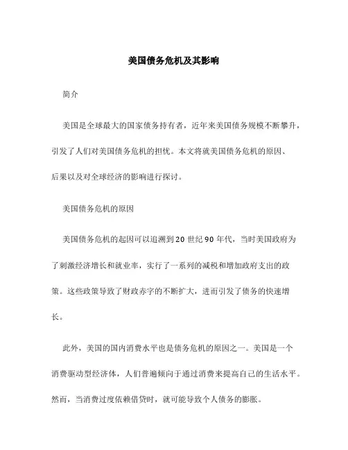 美国债务危机及其影响