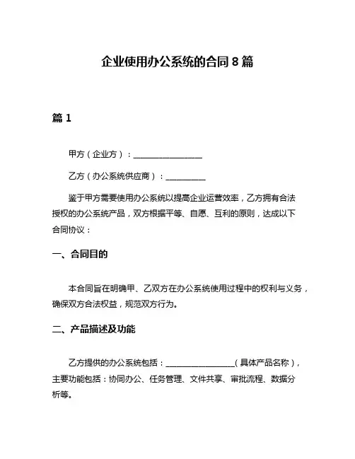 企业使用办公系统的合同8篇