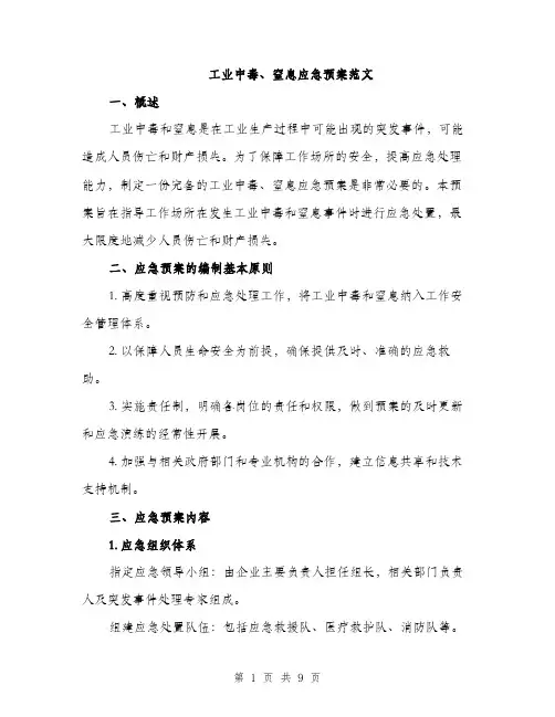 工业中毒、窒息应急预案范文
