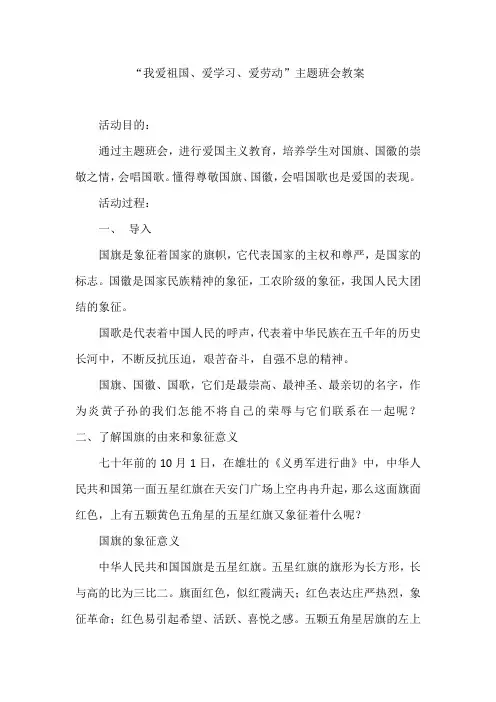 “我爱祖国、爱学习、爱劳动”主题班会教案