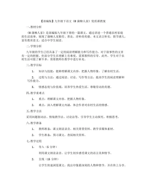 【部编版】九年级下语文《8蒲柳人家》优质课教案
