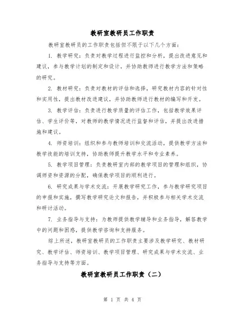 教研室教研员工作职责（二篇）
