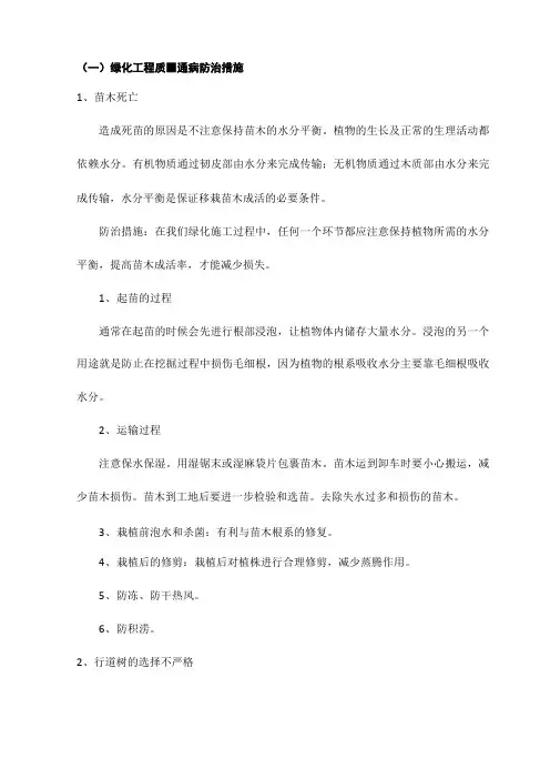 绿化工程质量通病防治措施